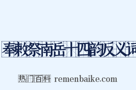 奉敕祭南岳十四韵反义词是什么意思的图片